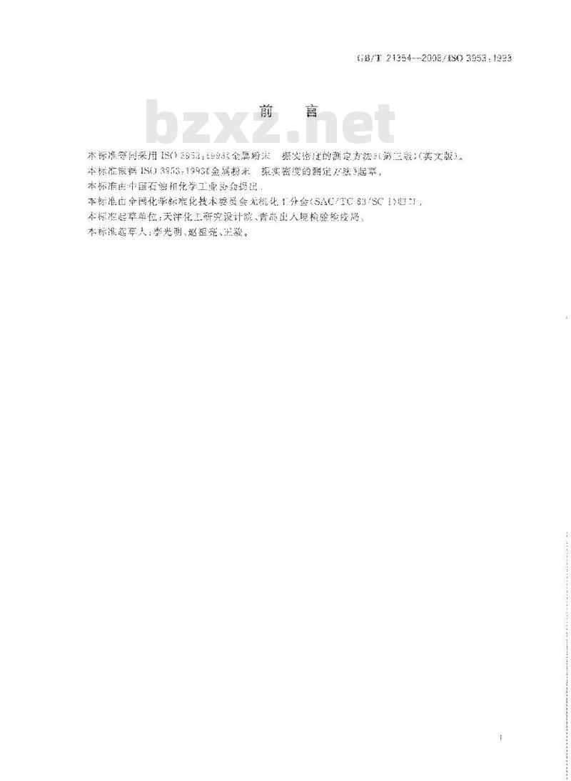 GB/T 21354-2008 粉末产品振实密度测定通用方法