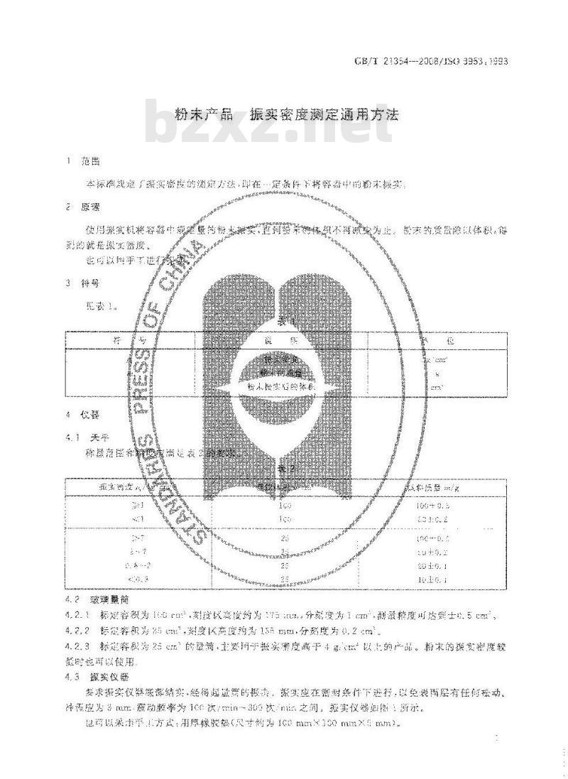 GB/T 21354-2008 粉末产品振实密度测定通用方法