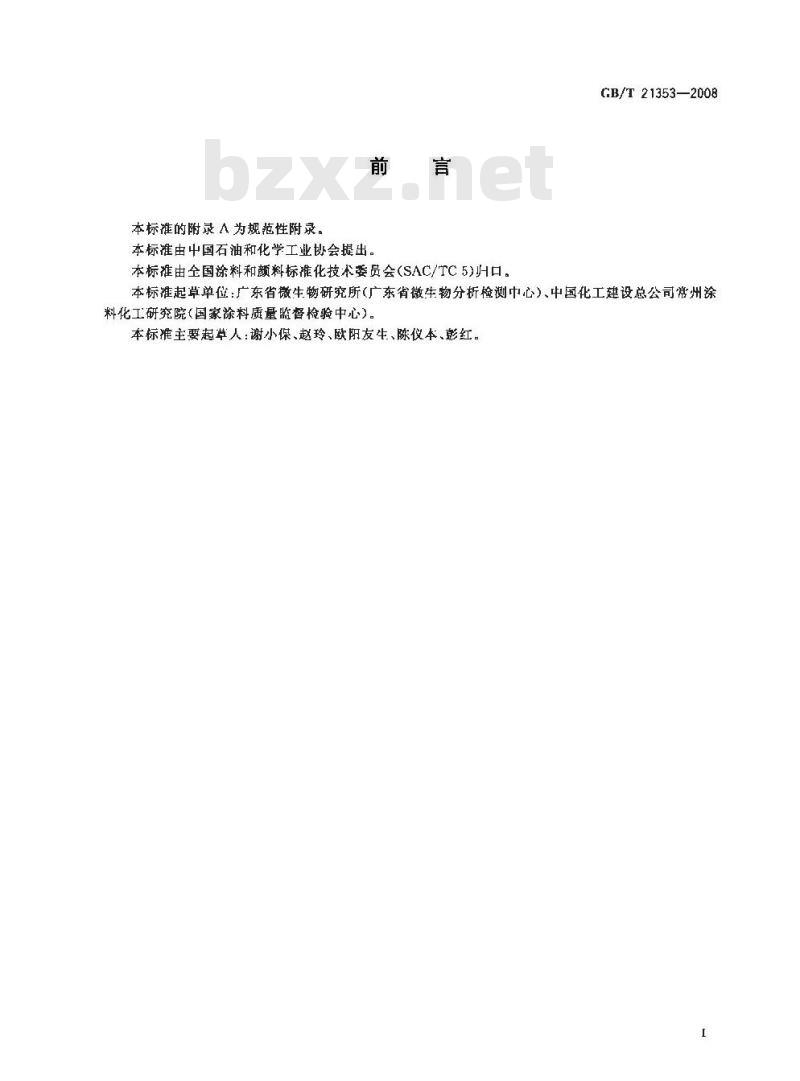 GB/T 21353-2008 漆膜抗藻性测定法