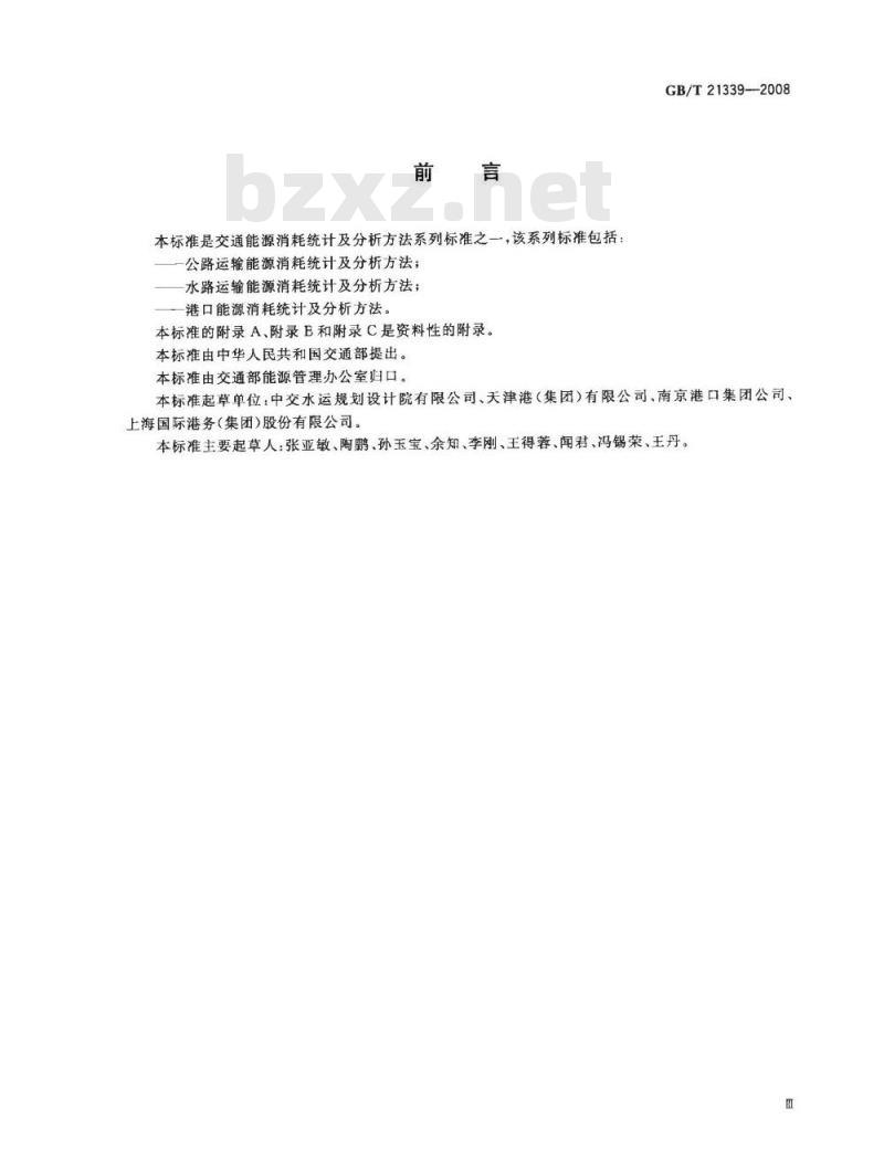 GB/T 21339-2008 港口能源消耗统计及分析方法
