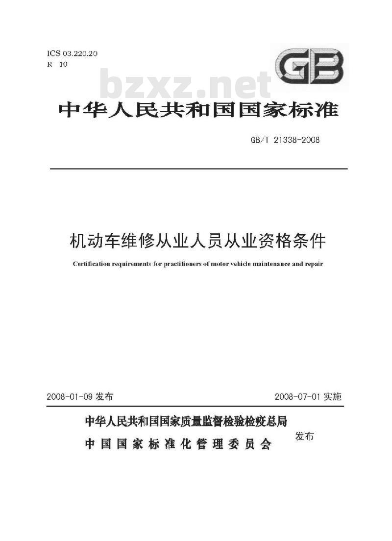 GB/T 21338-2008 机动车维修从业人员从业资格条件