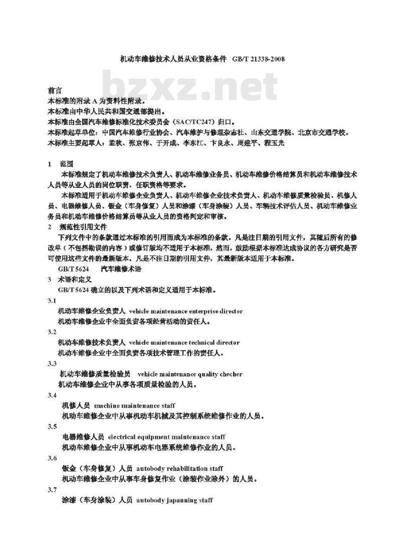 GB/T 21338-2008 机动车维修从业人员从业资格条件