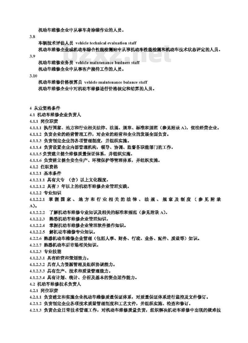 GB/T 21338-2008 机动车维修从业人员从业资格条件
