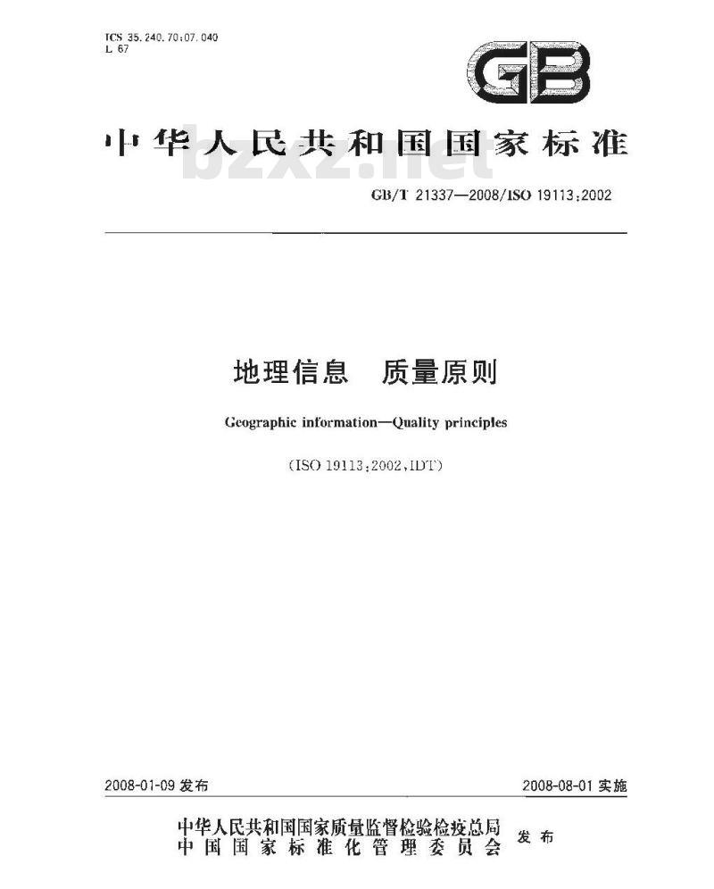 GB/T 21337-2008 地理信息 质量原则