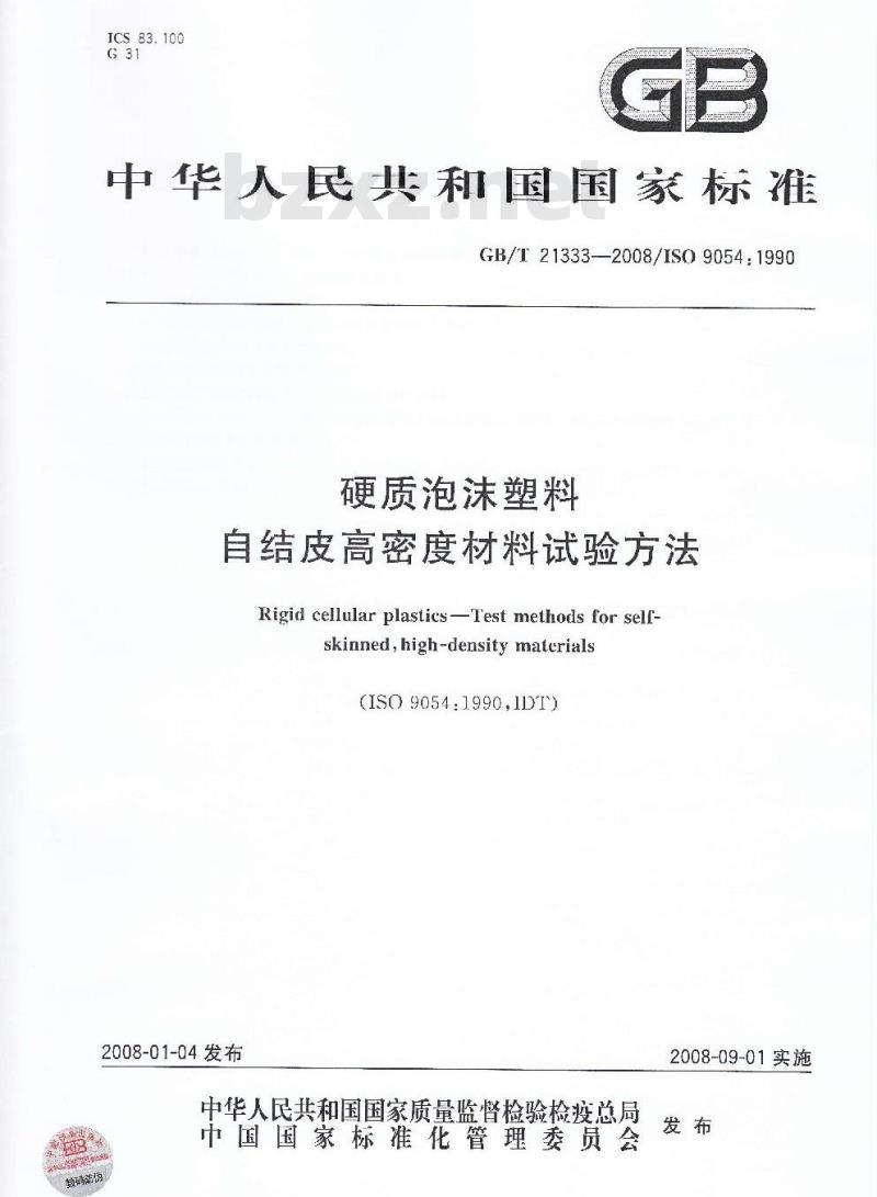 GB/T 21333-2008 硬质泡沫塑料 自结皮高密度材料试验方法