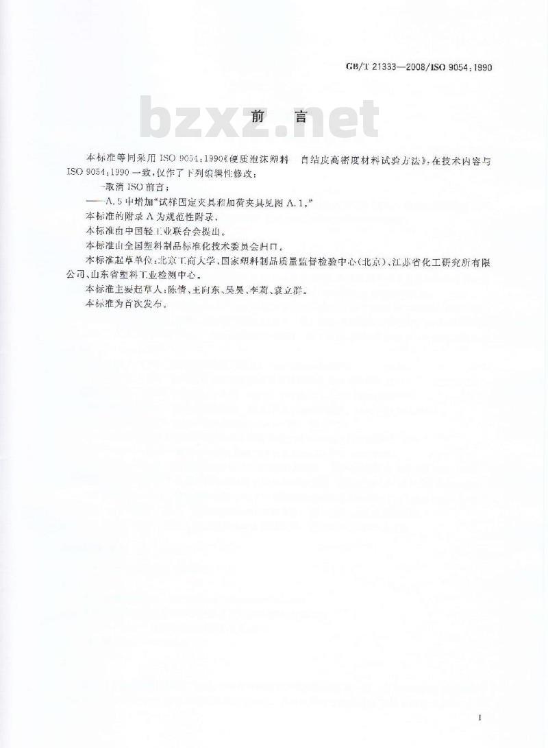 GB/T 21333-2008 硬质泡沫塑料 自结皮高密度材料试验方法