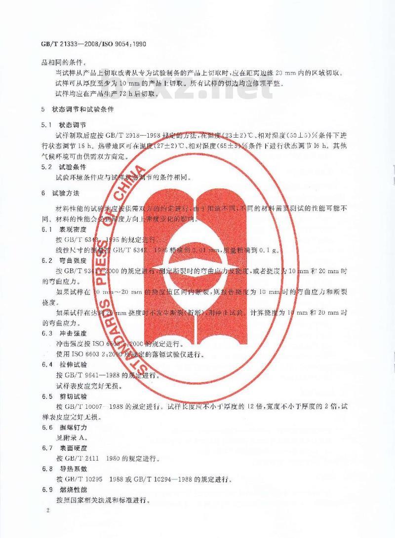 GB/T 21333-2008 硬质泡沫塑料 自结皮高密度材料试验方法
