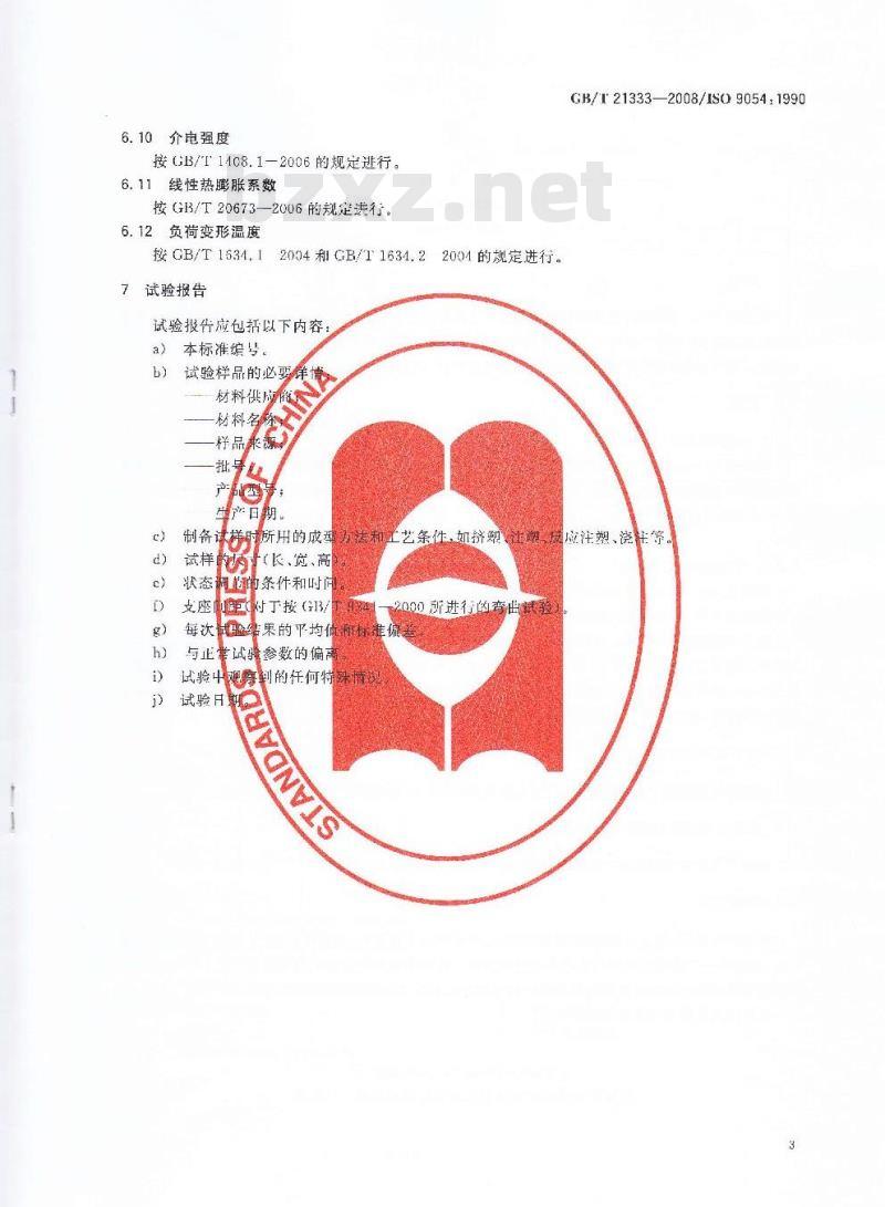 GB/T 21333-2008 硬质泡沫塑料 自结皮高密度材料试验方法