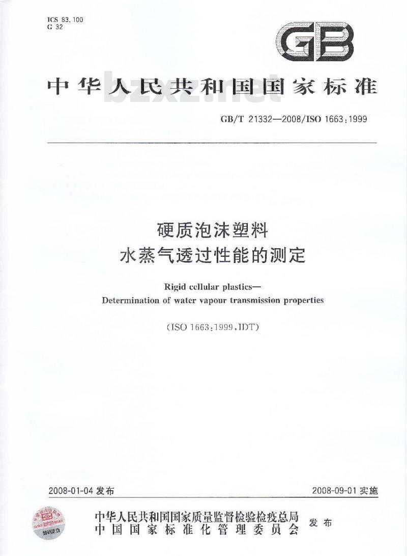GB/T 21332-2008 硬质泡沫塑料 水蒸气透过性能的测定