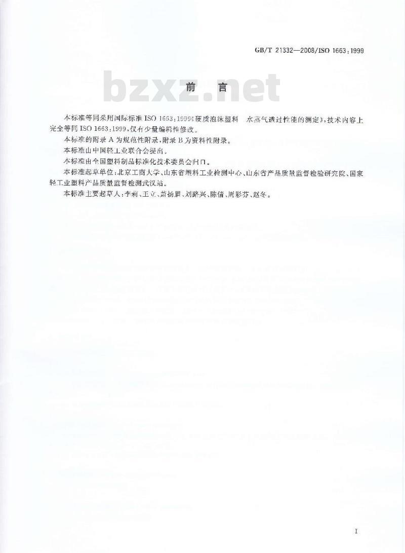 GB/T 21332-2008 硬质泡沫塑料 水蒸气透过性能的测定
