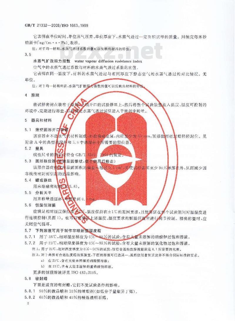 GB/T 21332-2008 硬质泡沫塑料 水蒸气透过性能的测定