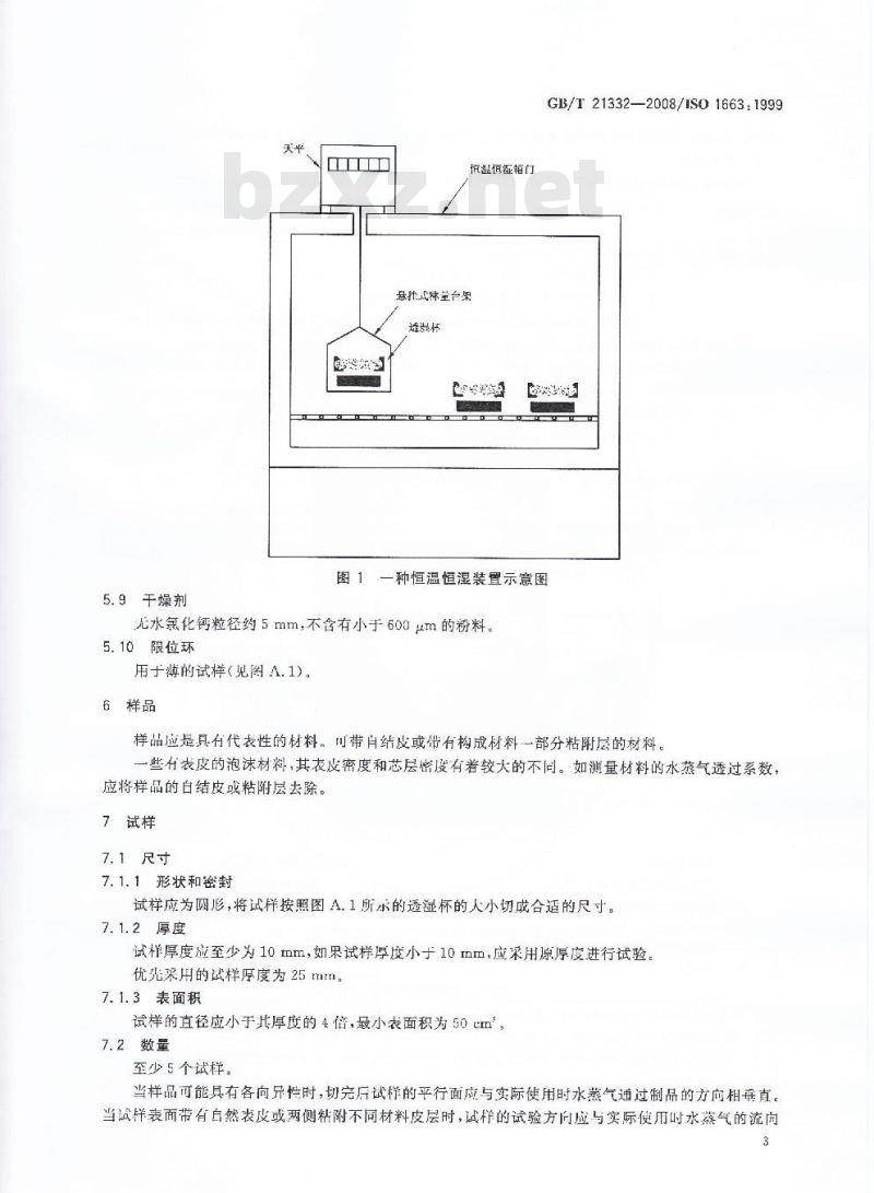 GB/T 21332-2008 硬质泡沫塑料 水蒸气透过性能的测定