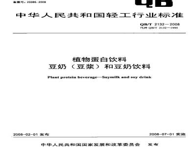 QB/T 2132-2008 植物蛋白饮料 豆奶(豆浆)和豆奶饮料
