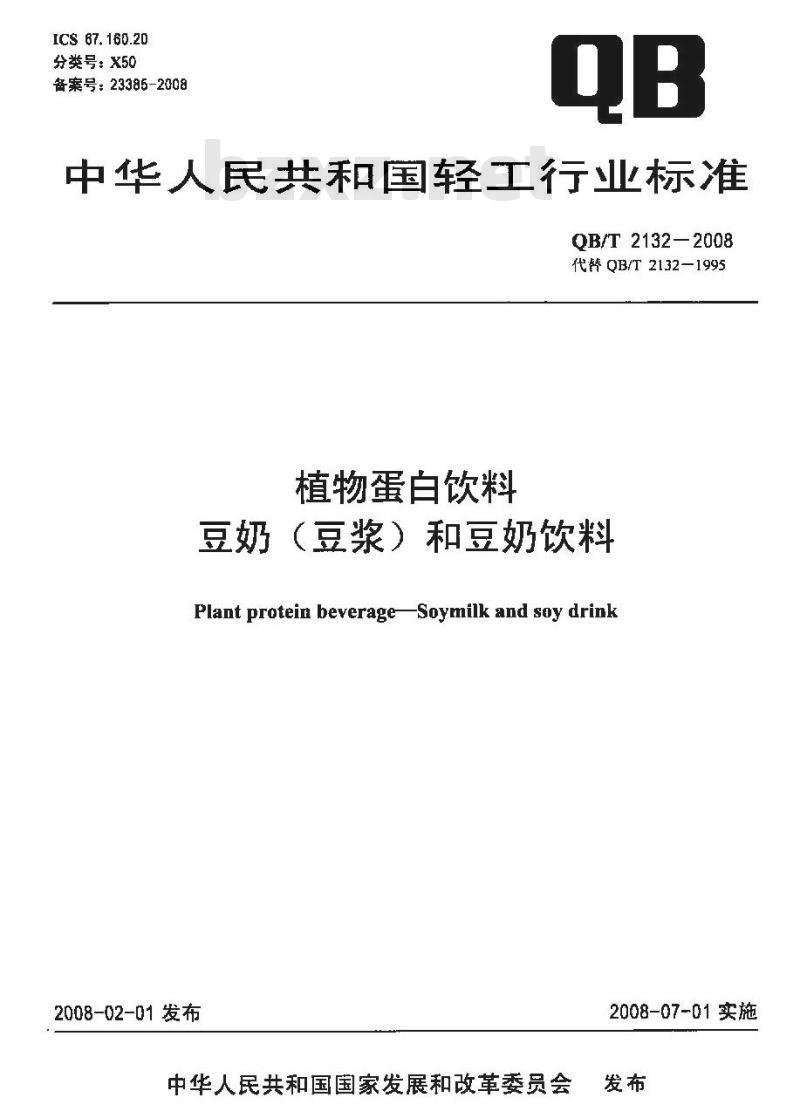 QB/T 2132-2008 植物蛋白饮料 豆奶(豆浆)和豆奶饮料
