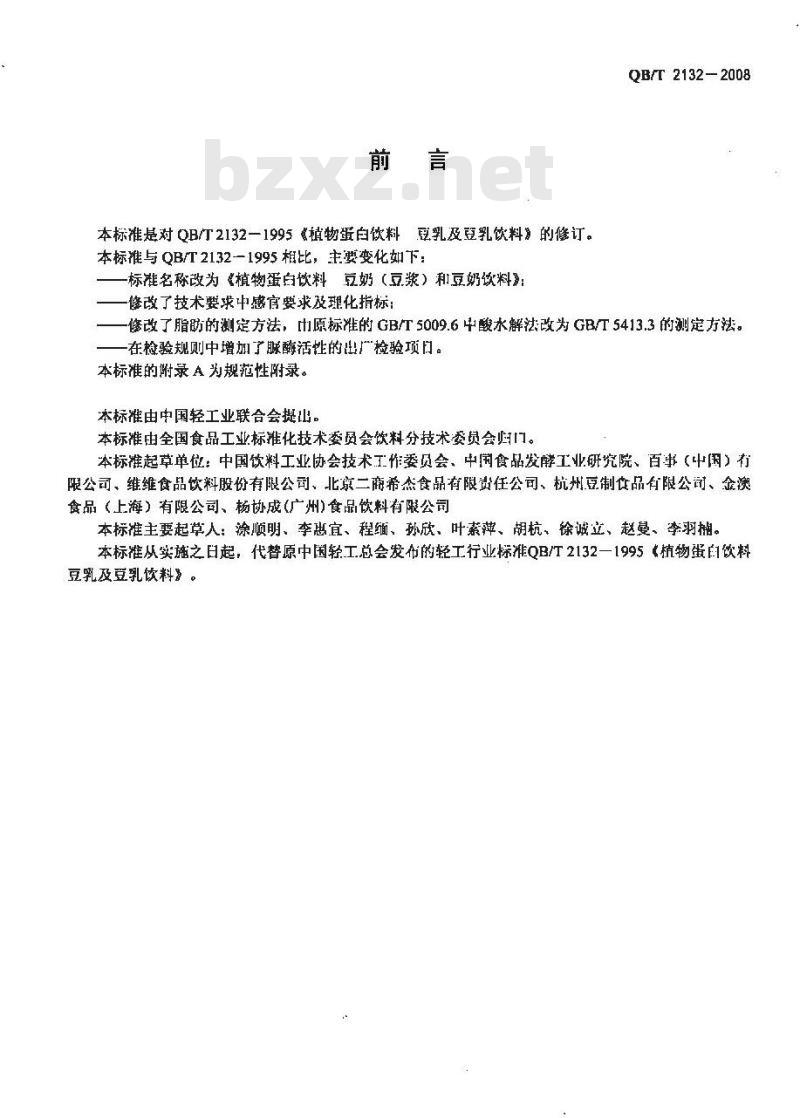 QB/T 2132-2008 植物蛋白饮料 豆奶(豆浆)和豆奶饮料