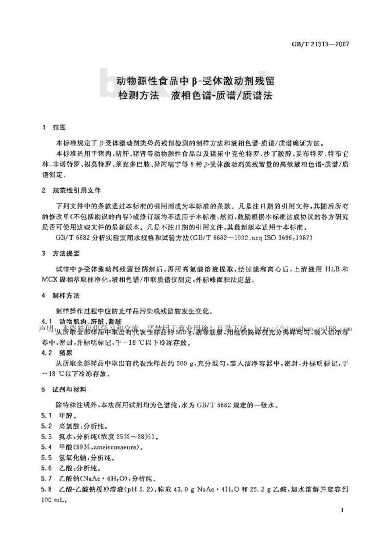 GB/T 21313-2007 动物源性食品中β-受体激动剂残留检测方法 液相色谱-质谱/质谱法