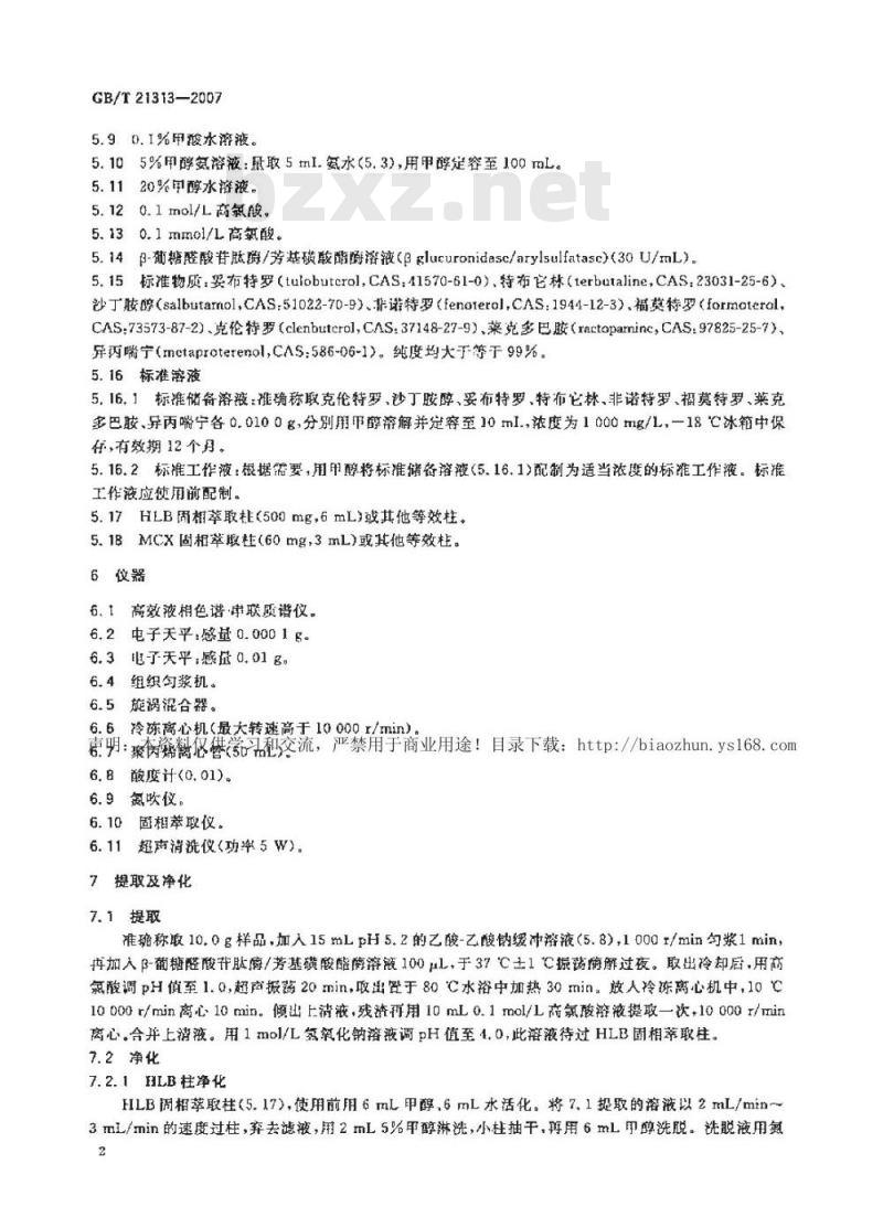 GB/T 21313-2007 动物源性食品中β-受体激动剂残留检测方法 液相色谱-质谱/质谱法