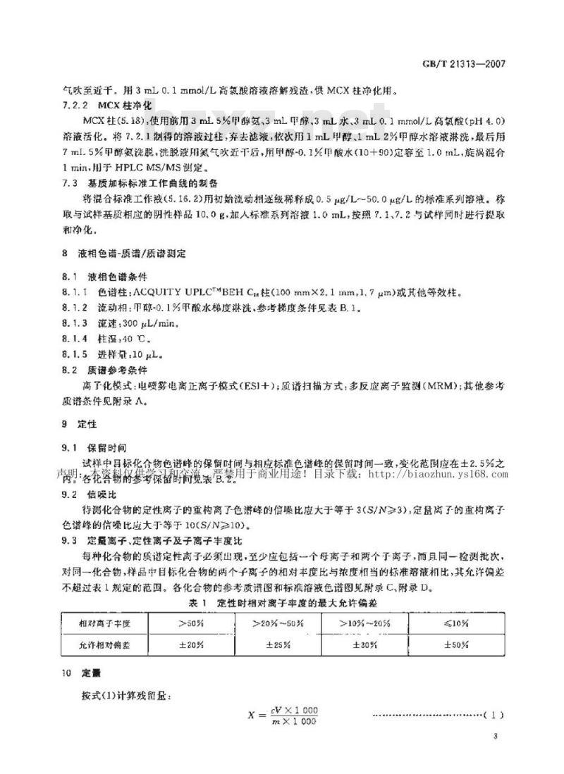 GB/T 21313-2007 动物源性食品中β-受体激动剂残留检测方法 液相色谱-质谱/质谱法