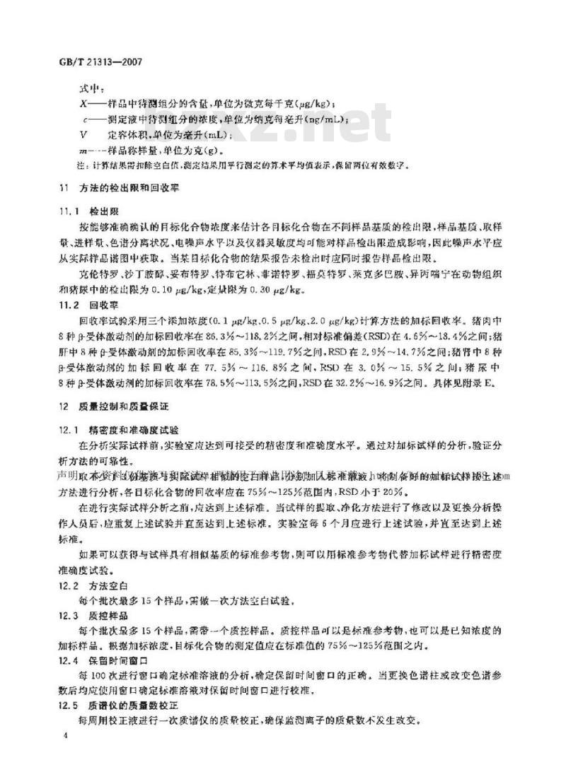 GB/T 21313-2007 动物源性食品中β-受体激动剂残留检测方法 液相色谱-质谱/质谱法