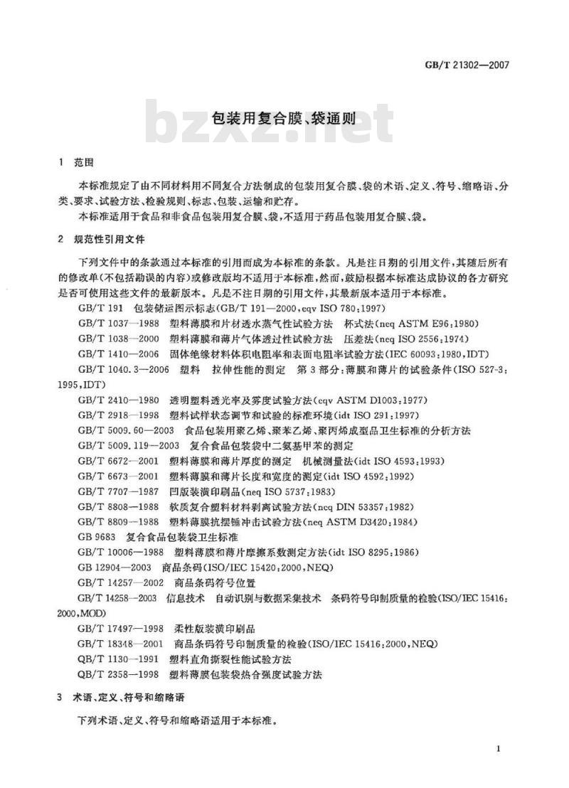 GB/T 21302-2007 包装用复合膜、袋通则