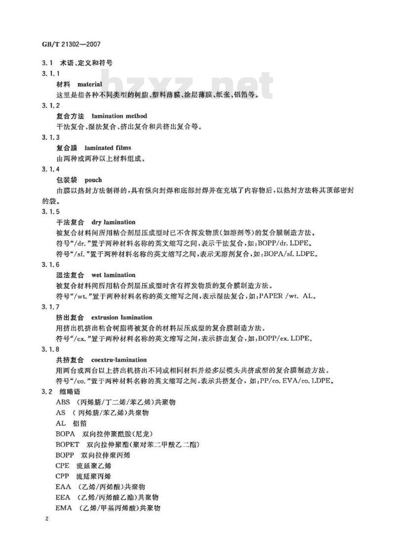 GB/T 21302-2007 包装用复合膜、袋通则