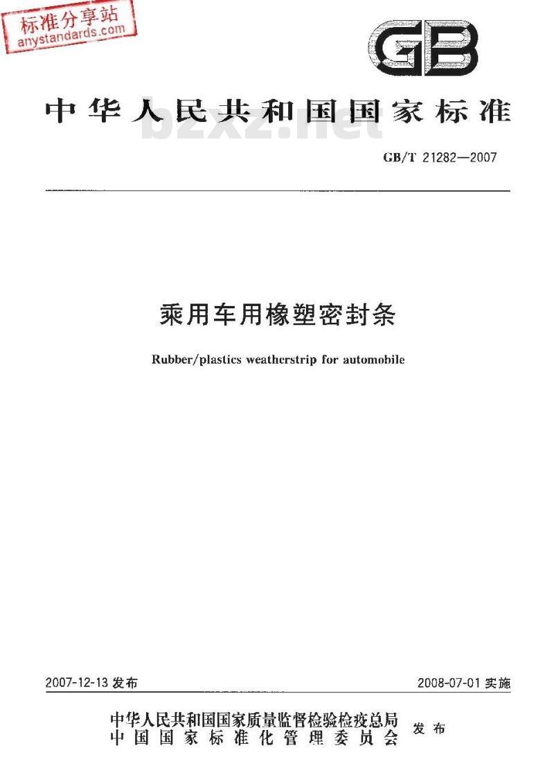 GB/T 21282-2007 乘用车用橡塑密封条