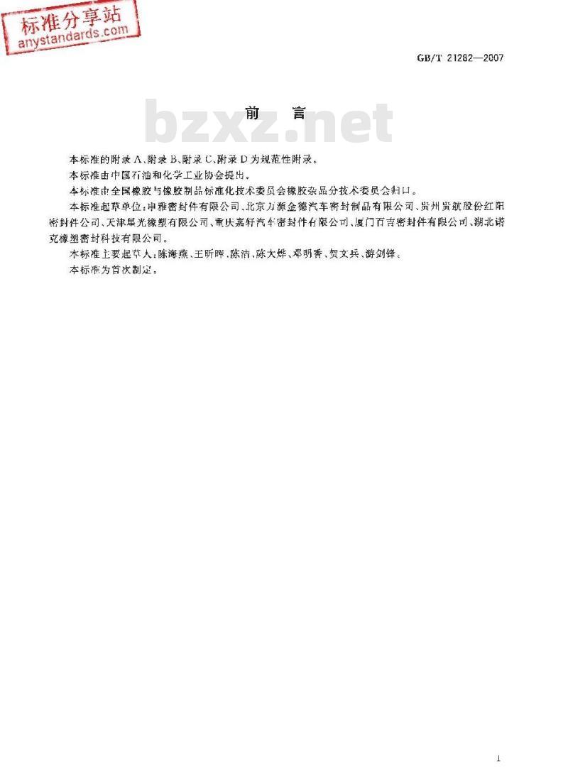 GB/T 21282-2007 乘用车用橡塑密封条