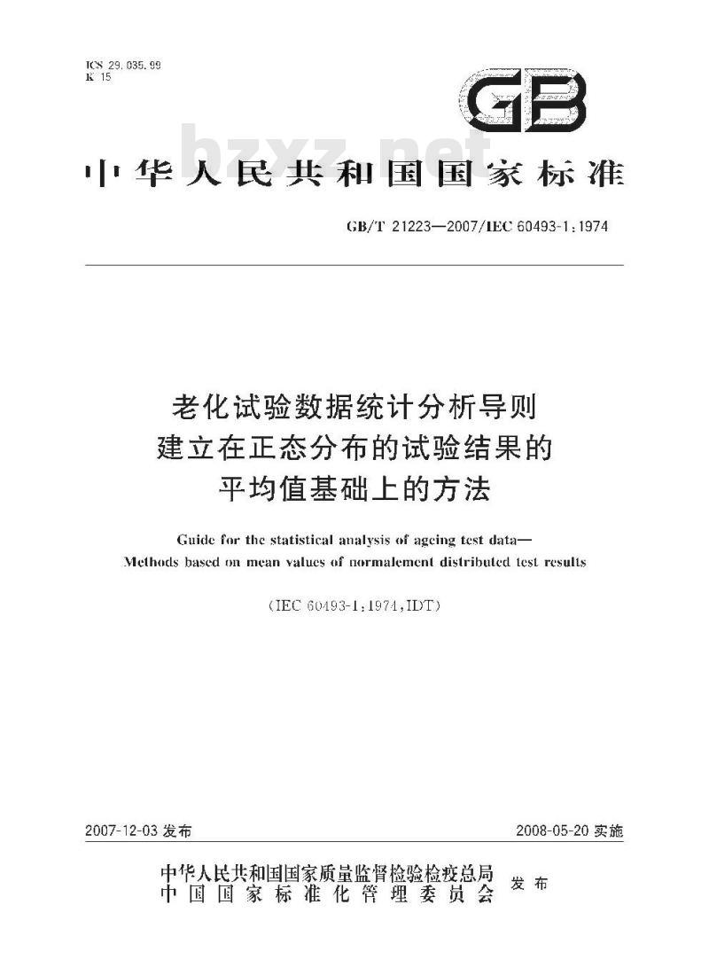 GB/T 21223-2007 老化试验数据统计分析导则 建立在正态分布的试验结果的平均值基础上的方法