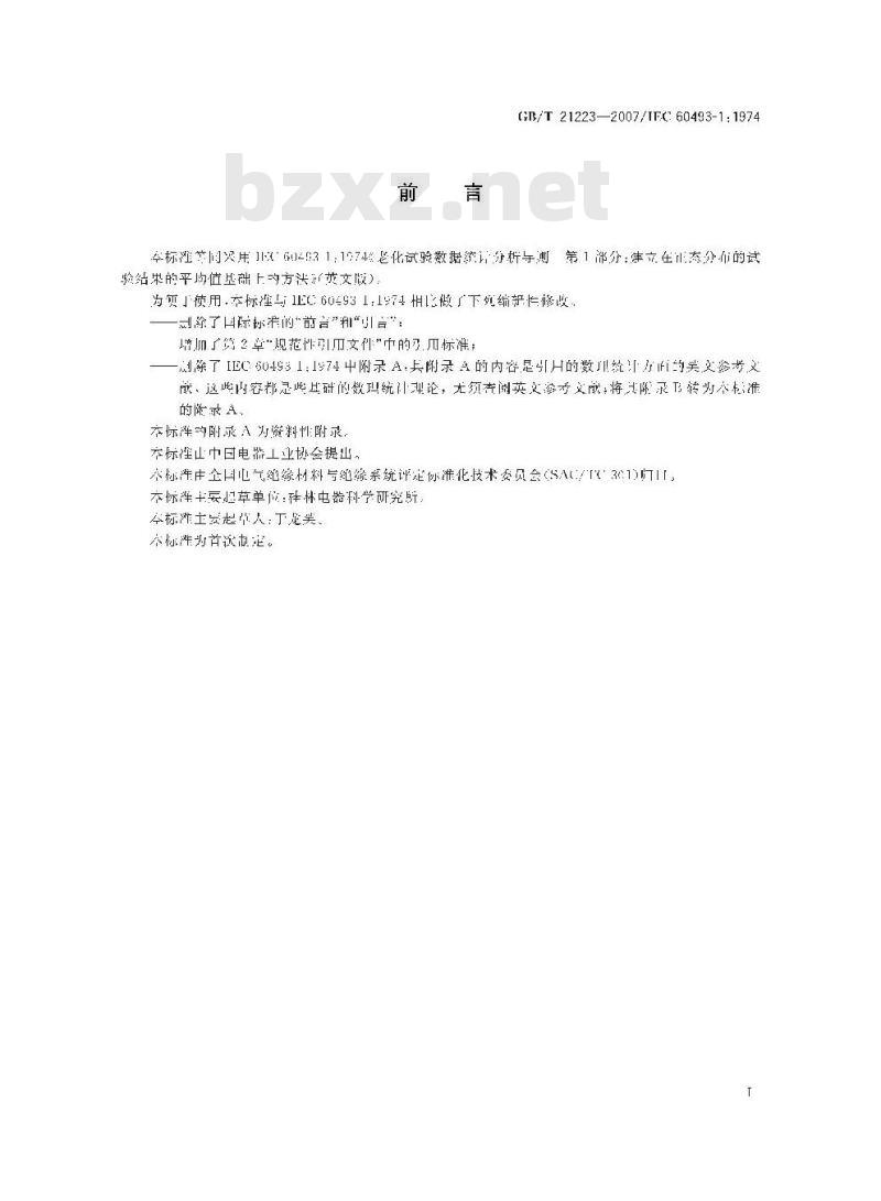 GB/T 21223-2007 老化试验数据统计分析导则 建立在正态分布的试验结果的平均值基础上的方法