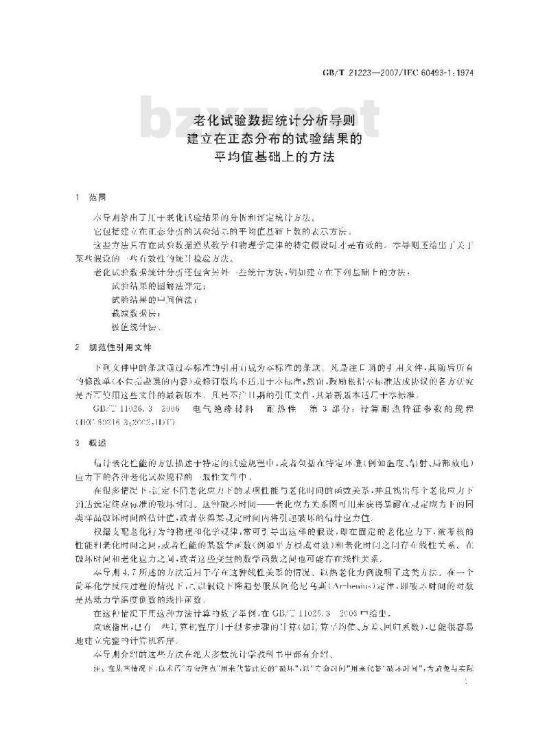 GB/T 21223-2007 老化试验数据统计分析导则 建立在正态分布的试验结果的平均值基础上的方法