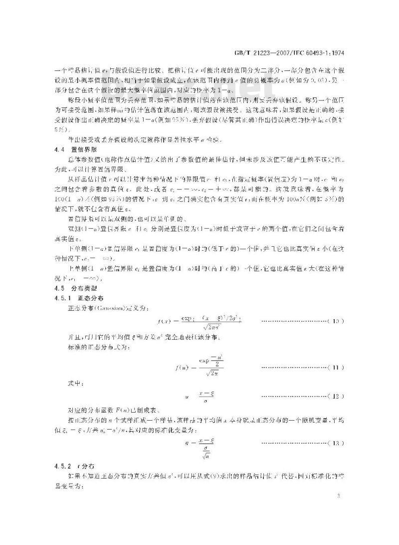 GB/T 21223-2007 老化试验数据统计分析导则 建立在正态分布的试验结果的平均值基础上的方法