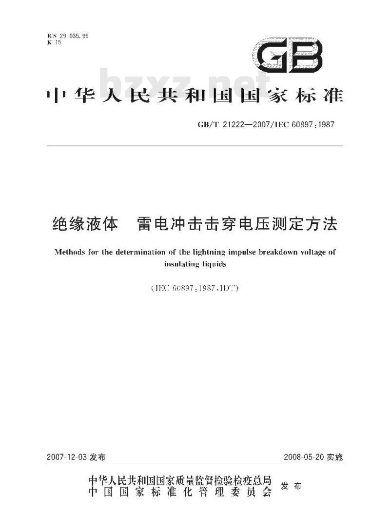 GB/T 21222-2007 绝缘液体 雷电冲击击穿电压测定方法