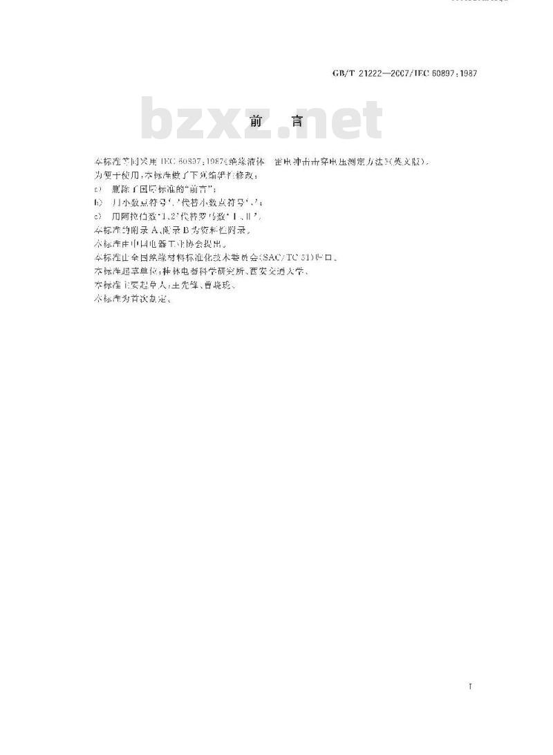 GB/T 21222-2007 绝缘液体 雷电冲击击穿电压测定方法