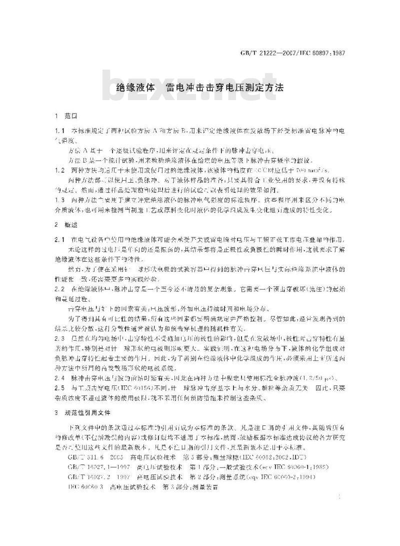 GB/T 21222-2007 绝缘液体 雷电冲击击穿电压测定方法