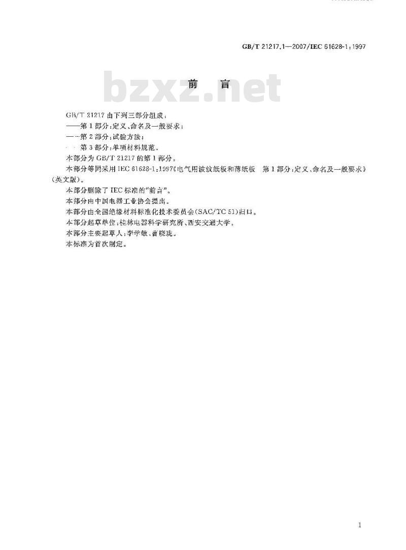 GB/T 21217.1-2007 电气用波纹纸板和薄纸板 第1部分：定义、命名及一般要求