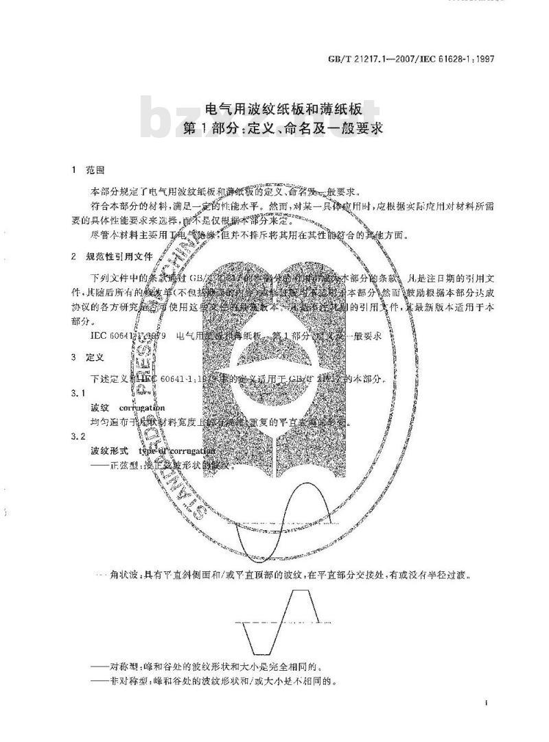 GB/T 21217.1-2007 电气用波纹纸板和薄纸板 第1部分：定义、命名及一般要求