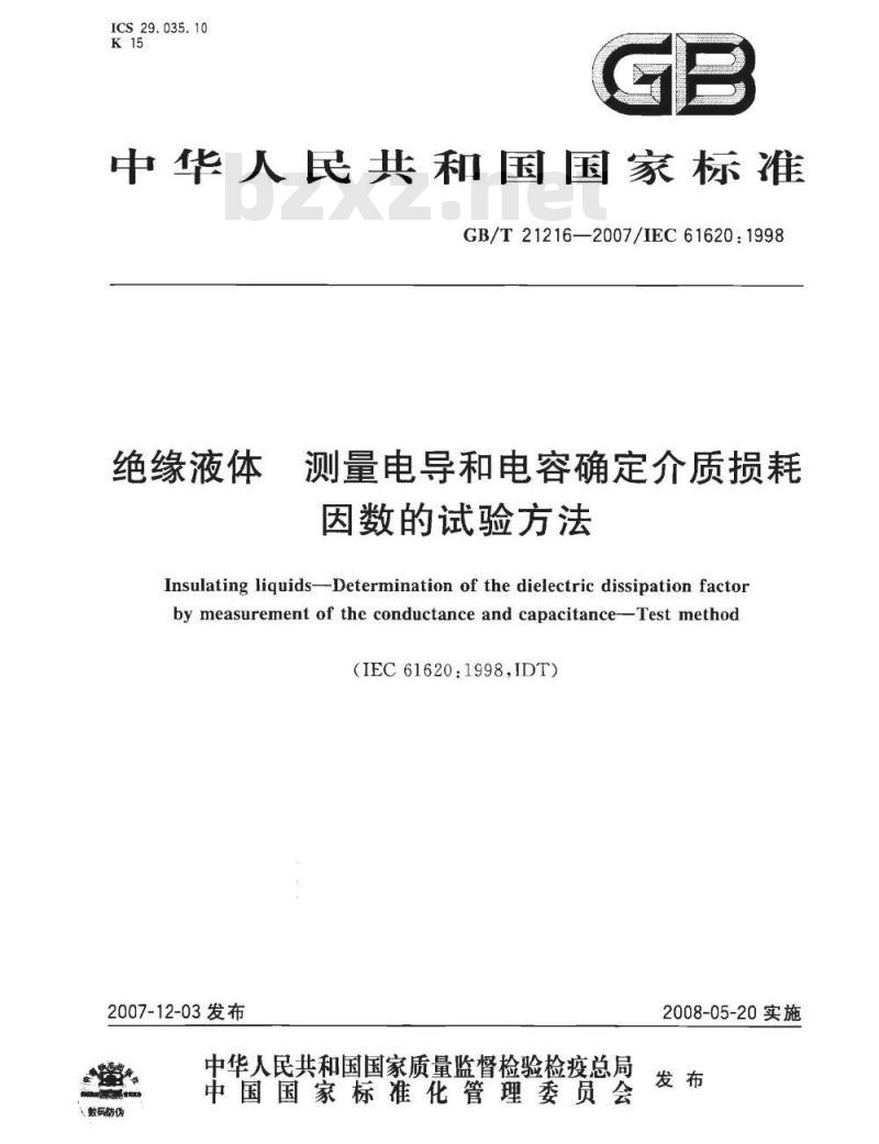 GB/T 21216-2007 绝缘液体 测量电导和电容确定介质损耗因数的试验方法