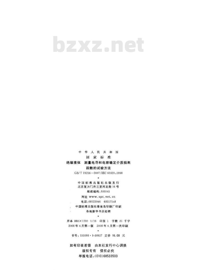 GB/T 21216-2007 绝缘液体 测量电导和电容确定介质损耗因数的试验方法