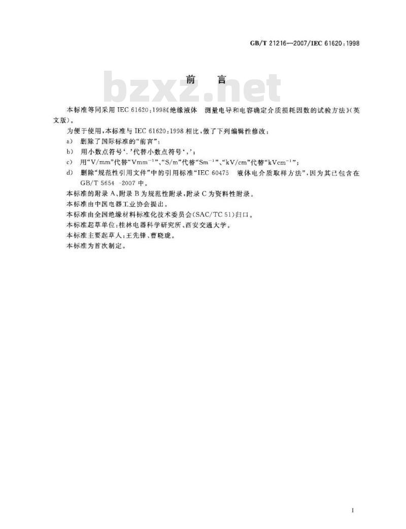 GB/T 21216-2007 绝缘液体 测量电导和电容确定介质损耗因数的试验方法
