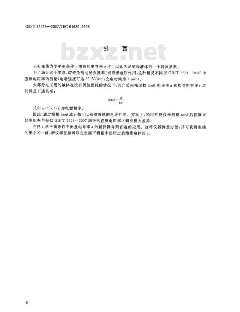GB/T 21216-2007 绝缘液体 测量电导和电容确定介质损耗因数的试验方法