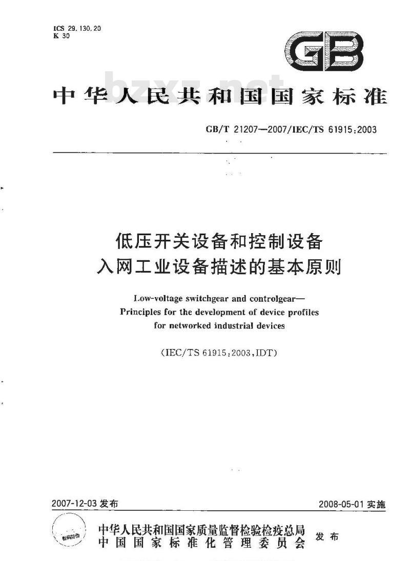 GB/T 21207-2007 低压开关设备和控制设备 入网工业设备描述的基本原则