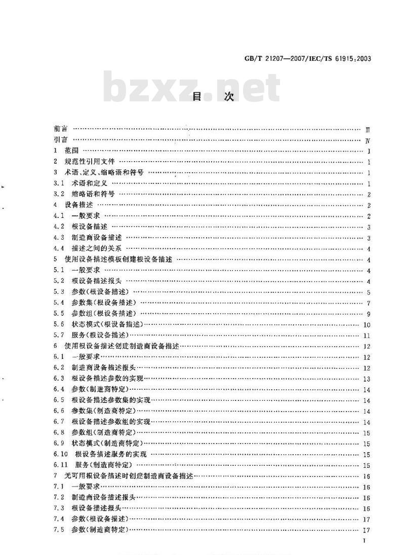 GB/T 21207-2007 低压开关设备和控制设备 入网工业设备描述的基本原则