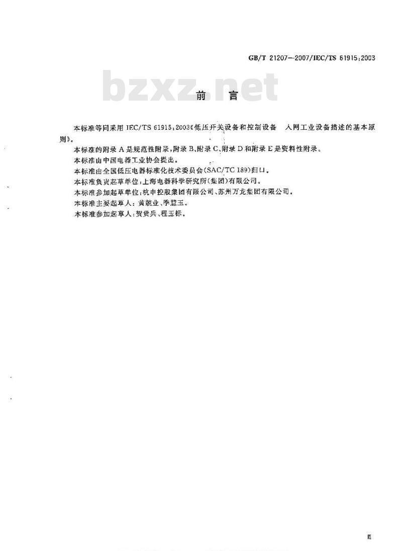 GB/T 21207-2007 低压开关设备和控制设备 入网工业设备描述的基本原则