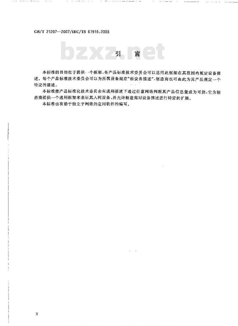 GB/T 21207-2007 低压开关设备和控制设备 入网工业设备描述的基本原则