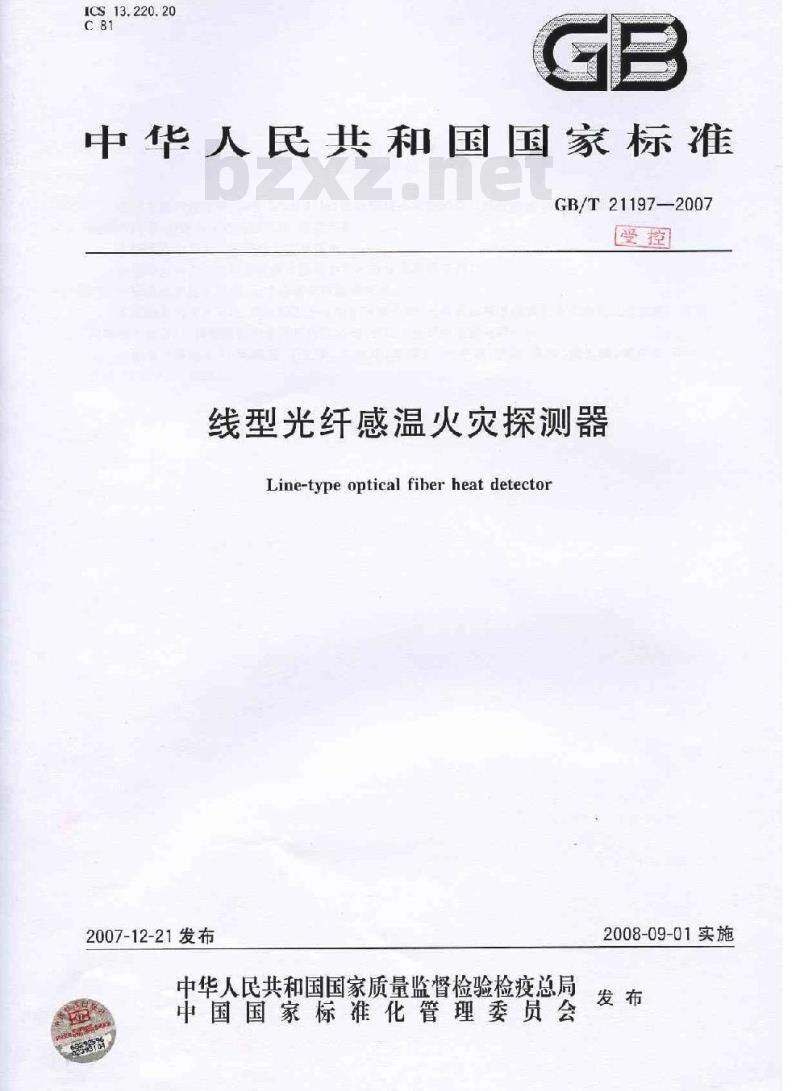 GB/T 21197-2007 线型光纤感温火灾探测器