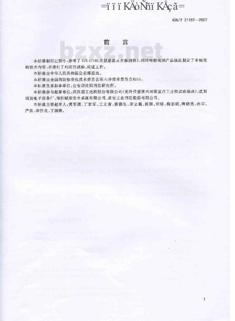 GB/T 21197-2007 线型光纤感温火灾探测器