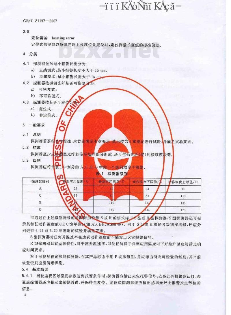 GB/T 21197-2007 线型光纤感温火灾探测器