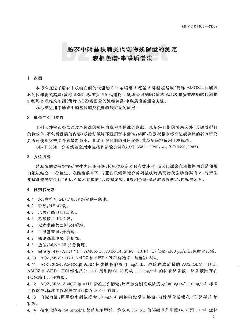 GB/T 21166-2007 肠衣中硝基呋喃类代谢物残留量的测定 液相色谱-串联质谱法