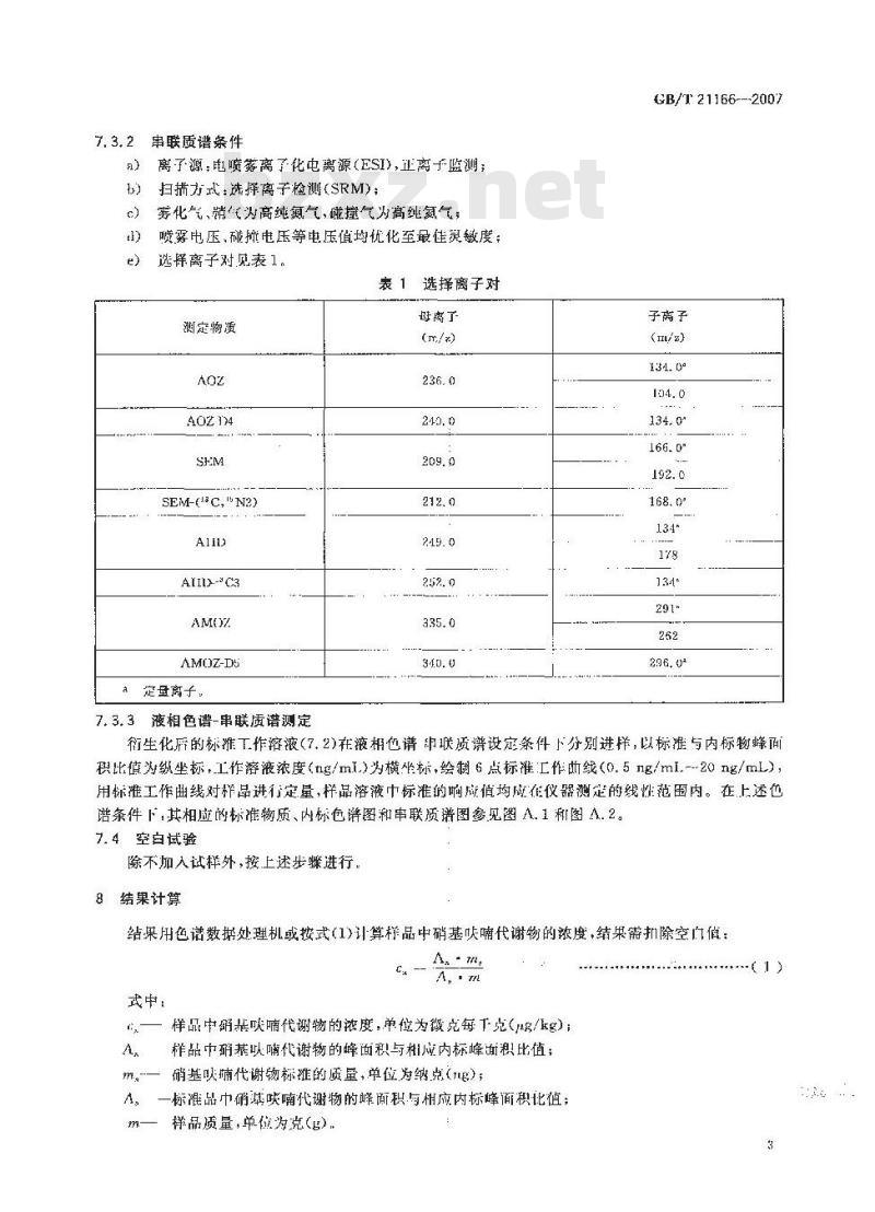 GB/T 21166-2007 肠衣中硝基呋喃类代谢物残留量的测定 液相色谱-串联质谱法