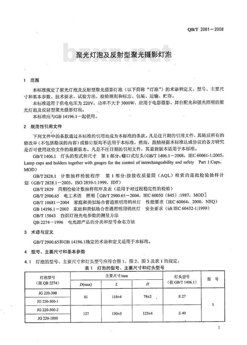QB/T 2061-2008 聚光灯泡及反射型聚光摄影灯泡